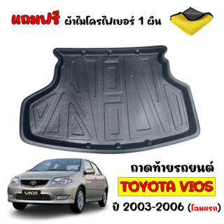 (สต๊อกพร้อมส่ง) ถาดท้ายรถยนต์ TOYOTA VIOS 2003-2006 (แถมผ้า) ถาดท้ายรถ ถาดท้าย ถาดรองท้ายรถ ถาดปูท้ายรถ ถาดวางท้ายรถ