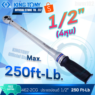 KINGTONY ประแจวัดแรงบิดทอร์คเกจ 1/2" 250Ft  รุ่น 34462-2CG  ด้ามปอนด์ คิงโทนี่ ไต้หวันแท้