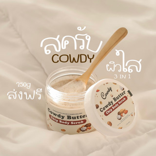 พร้อมส่ง | ส่งฟรี : สครับผิวCowdy 250g (แถมไม้พายฟรี+ยางรัดผม)