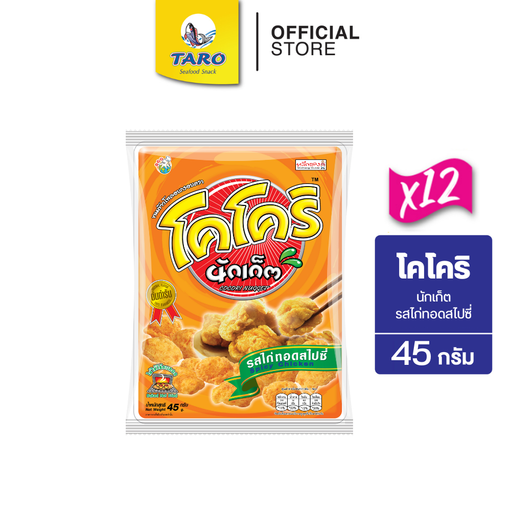 [แพ็ค 12] โคโคริ นักเก็ต ขนมข้าวโพดอบกรอบ ขนาด 20 บาท รสไก่ทอดสไปซี่ 45ก.