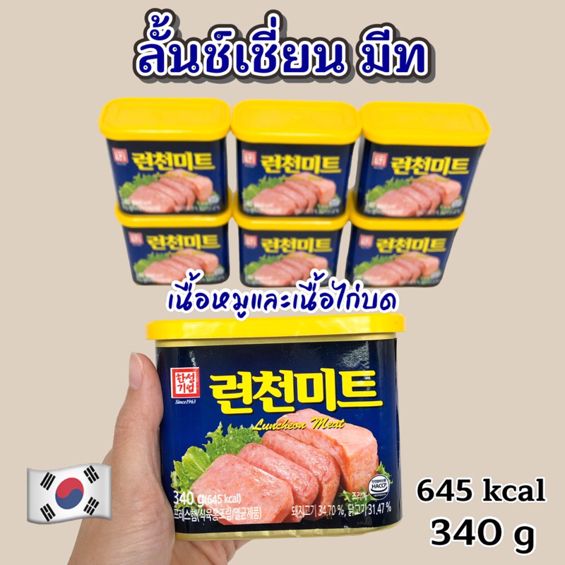 แฮมกระป๋องเกาหลี LUNCHEON MEAT 340g ลันช์เชี่ยน มีท Spam 런천미트 แฮมเกาหลี