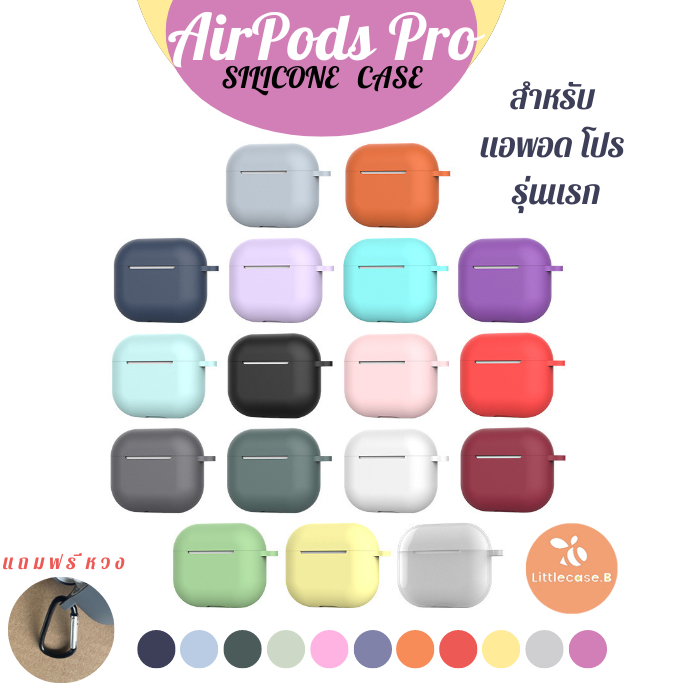 เคสสำหรับ AirPods Pro ยางทำจากซิลิโคน  กันกระแทก กันรอยขีดข่วน เคสแอร์พอดโปร มีมากถึง15สี แถมห่วงทุกอัน พร้อมส่ง