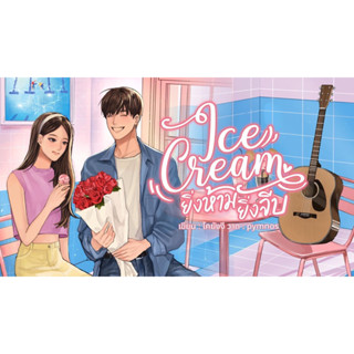 Ice cream ยิ่งห้ามยิ่งจีบ #พี่เหล่ท่อน้องกอเกี๊ยว