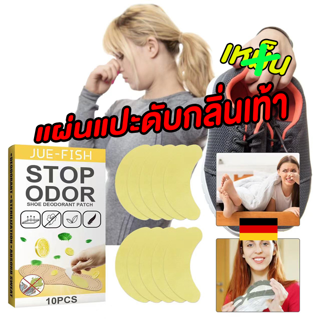 1ซอง10แผ่น แผ่นแปะดับกลิ่นเท้า STOP ODOR ของแท้ ขำเข้าจากเยอรมนี แผ่นแปะเท้าระงับกลิ่นเท้าเหม็น