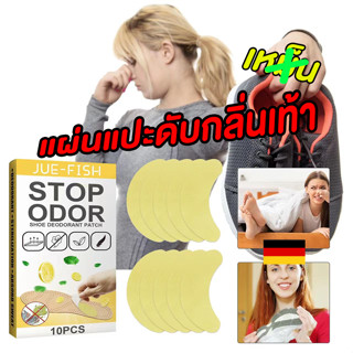 1ซอง10แผ่น แผ่นแปะดับกลิ่นเท้า STOP ODOR ของแท้💯 ขำเข้าจากเยอรมนี แผ่นแปะเท้าระงับกลิ่นเท้าเหม็น