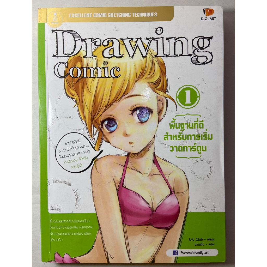 หนังสือมือสอง Drawing Comic (1) พื้นฐานที่ดีสำหรับเริ่มวาดการ์ตูน