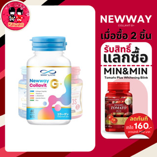 🎀 1 กระปุก 🎀 NEWWAY COLLAVIT G+ นิวเวย์ คอลล่าวิท จี พลัส 60 capsule