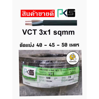 สายไฟ VCT 3x1 sq.mm / แบ่งเป็นเมตร ยี่ห้อ PKS ✔️ ถูกเเละดีได้มาตรฐาน✅