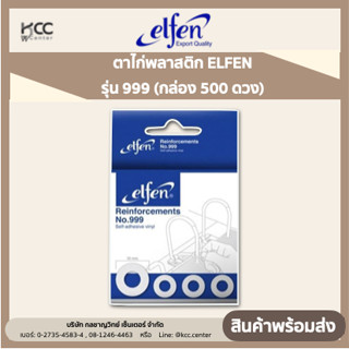 ตาไก่พลาสติก ELFEN รุ่น 999 (กล่อง 500 ดวง)