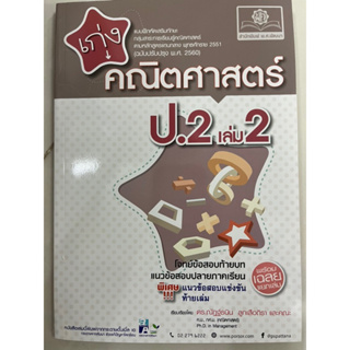 แบบฝึกหัดเสริมทักษะ เก่งคณิตศาสตร์ ป.2 เล่ม2 (ฉบับปรับปรุงปี2560) (พ.ศ.) ปกใหม่