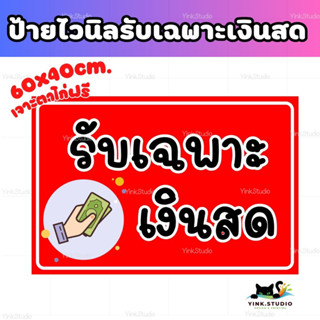 ป้ายไวนิลรับเฉพาะเงินสด ,งดเชื่อเบื่อทวง