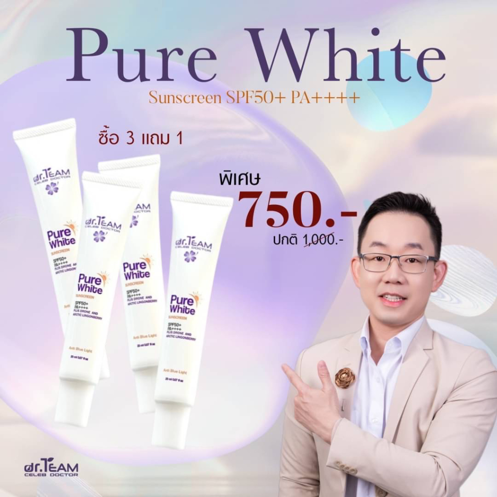 ซื้อ 3แถม1 กันแดดเพียวไวท์ หมอทีม dr.Team