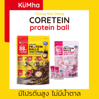 Chong Kun Dang Coretein Protein balls ขนมโปรตีนสูง ไม่มีนํ้าตาล พกง่าย ทานอร่อย