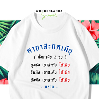 🔥 เสื้อยืด คาถาสะกดเมีย 100% ผ้านุ่ม สกรีนคมชัด มีครบไซส์ อก 22-56 ( ใส่ได้ทั้งครอบครัว )