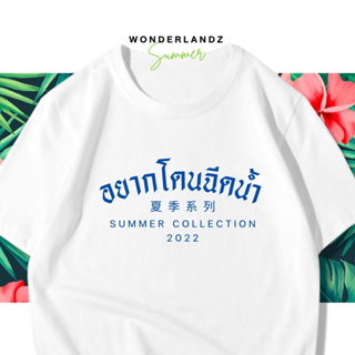 🔥 เสื้อยืด อยากโดนฉีดน้ำ 100% ผ้านุ่ม สกรีนคมชัด มีครบไซส์ อก 22-56 ( ใส่ได้ทั้งครอบครัว )