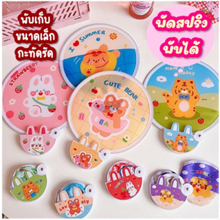 พร้อมส่ง! พัดสปริง พัดพับได้ พัดเปล่า พัดพับได้ พัดสปริง ลายการ์ตูน น่ารัก อยหมึกซ้อนเวลาพับนะคะ