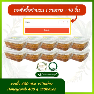 [ราคาส่ง] รังผึ้ง รวงผึ้ง 400กรัม *10กล่อง*, Honeycomb 400g *10boxes*