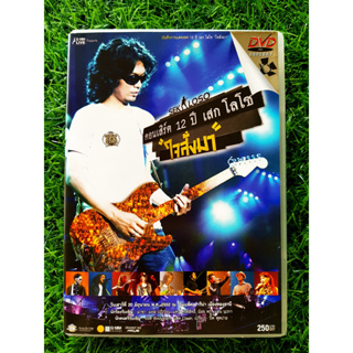 DVD คอนเสิร์ต 12 ปี เสก โลโซ " ใจสั่งมา " LOSO วงโลโซ