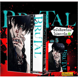 Brutal คำสารภาพของตำรวจฆาตกร เล่ม5 +[โปสการ์ด] มือ1 🍀