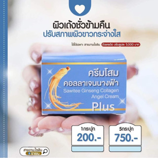 ครีมโสมนางฟ้าสูตรใหม่กล่องฟ้าของแท้100%(สูตรใหม่เพิ่มคอลลาเจน)ขนาด20กรัมเท่าเดิมเพิ่มคุณมากมากกว่าเดิมพร้อมส่งจ้า