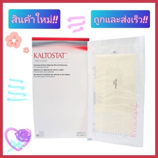 Kaltostat Alginate แผ่นปิดแผลห้ามเลือด (**ราคาต่อ 1 ชิ้น)