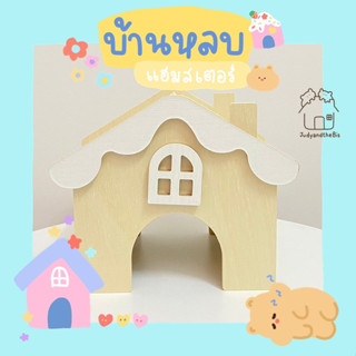 พร้อมส่ง บ้านแฮมสเตอร์ บ้านหลบน่ารัก แบรนด์ Sweet sugar