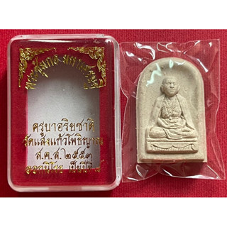 พระซุ้มกอ มหาเศรษฐี ครูบาอริยชาติ ปี2553 วัดแสงแก้วโพธิญาณ จ.เชียงราย(แท้100%)