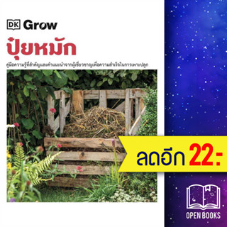 Grow ปุ๋ยหมัก (ปกแข็ง) | วารา สำนักพิมพ์ DK