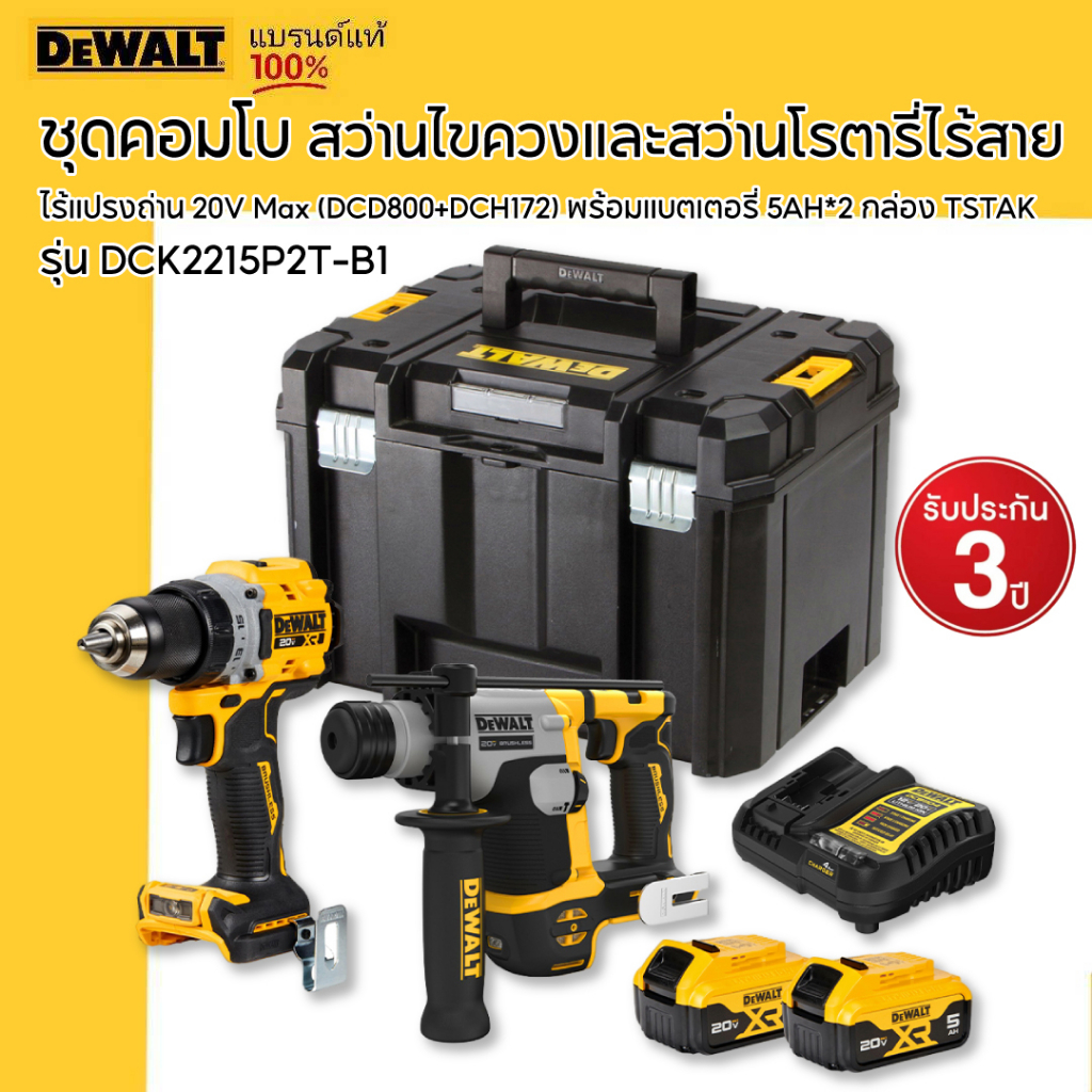 DEWALT รุ่น DCK2215P2T-B1 ชุดคอมโบสว่านไขควงและสว่านโรตารี่ไร้สายไร้แปรงถ่าน 20V Max (DCD800+DCH172)
