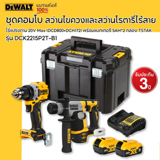 DEWALT รุ่น DCK2215P2T-B1 ชุดคอมโบสว่านไขควงและสว่านโรตารี่ไร้สายไร้แปรงถ่าน 20V Max (DCD800+DCH172) พร้อมแบตเตอรี่ 5AH*