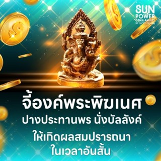 🕉 จี้องค์พระพิฆเนศปางประทานพร นั่งบัลลังค์ 🕉