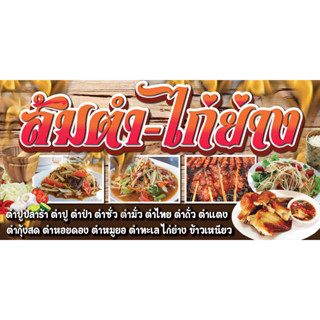 ป้ายไวนิลส้มตำ ส้มตำ ไก่ย่าง อาหารอีสาน แนวนอน พิมพ์ 1 ด้าน เจาะรูตาไก่ฟรี 4 มุม  ลูกค้าเลือกขนาดได้ที่ตัวเลือกสินค้า