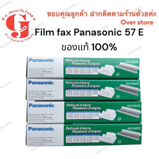 ฟิล์มแฟกซ์ Panasonic KX-FA57E  ของแท้100%