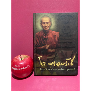 โต พรหมรังสี ชีวประวัติและคำสอน สมเด็จพระพุฒาจารย์ หนังสือธรรมะ ศาสนา