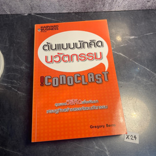 หนังสือ (มือสอง) ต้นแบบนักคิดนวัตกรรม Iconoclast สุดยอดวิธีคิดเพื่อพัฒนาเศรษฐกิจ Gregory Berns เกรเกอรี เบิร์นส์