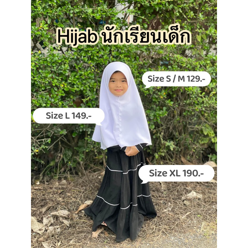 Hijab ฮิญาบนักเรียน สวมสำเร็จ ไซส์ S M L ผ้าคลุมหัวนักเรียน ชั้นอนุบาล-ประถม6 สวมใส่ง่าย ไม่ร้อน ราค