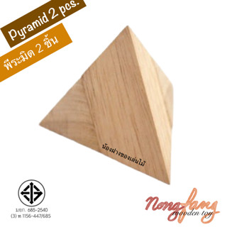 ของเล่นไม้ พีระมิด 2 ชิ้น (Pyramid 2 pcs.) เกมส์ไม้ เกมไม้ ของเล่นเด็ก น้องฝางของเล่นไม้ nongfang wooden toy