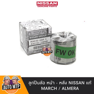 NISSAN แท้ ลูกปืนล้อหน้า-หลัง NISSAN MARCH , ALMERA แท้ 100% รับประกัน 3 เดือนเต็ม