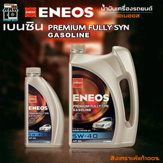 ENEOS PREMIUM FULLY SYN 5W-40 เอเนออส พรีเมี่ยม ฟูลลี่ซิน 5W-40 น้ำมันเครื่องยนต์เบนซิน สังเคราะห์แท้100% เลือก 1L 4L 5L