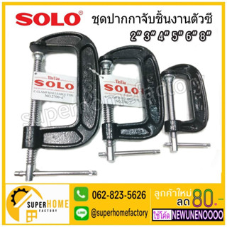 SOLO ปากกาจับชิ้นงานตัวซี ซีแคลมป์ 2,3,4,5,6,8 นิ้ว C-Clamp ปากกาตัวซี  โซโล