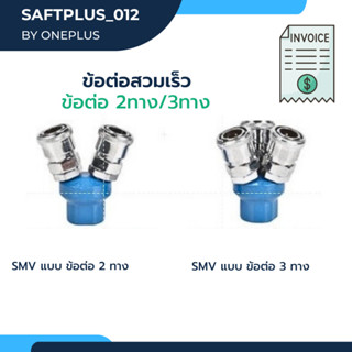 คอปเปอร์ลม ค็อปเปอร์ ข้อต่อสวมเร็ว แบบ ข้อต่อ 2 ทาง  รุ่น SMV / SMY แบบ ข้อต่อ 3 ทาง ขนาด 1/4"(2หุน) ใช้กับ งานลม ปั๊มลม