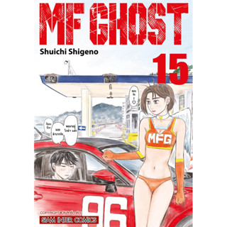 (เล่ม 15 พร้อมส่ง)MF GHOST เล่ม 1-14 [แยกเล่ม][หนังสือการ์ตูน]ใหม่ มือหนึ่ง[คนเขียน initial d]