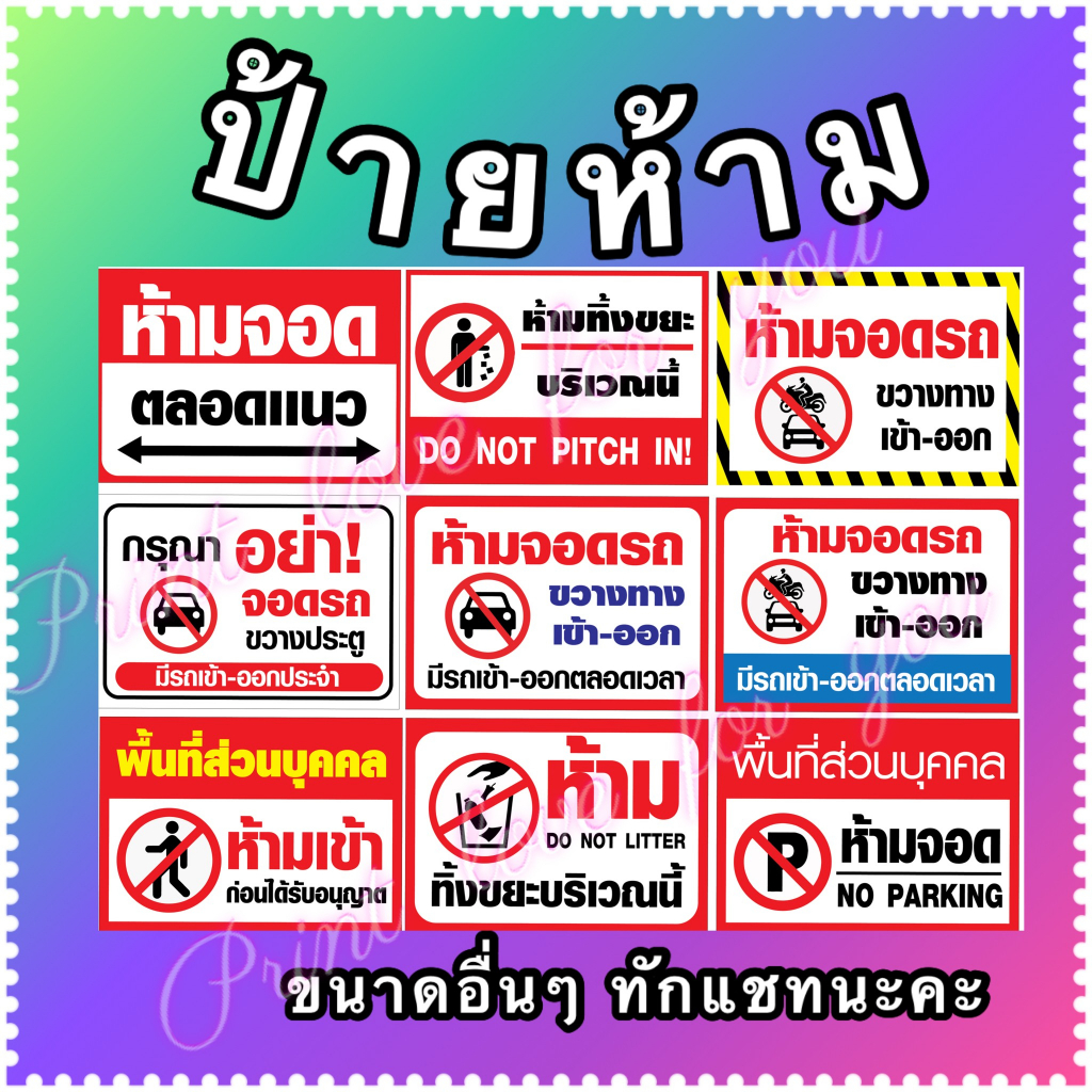 ป้ายห้าม อะคริลิค ห้ามจอด ห้ามเข้า ห้ามทิ้งขยะ พื้นที่ส่วนบุคคล ห้ามจอดรถ ป้ายสวยๆ