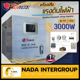 🛵ส่งฟรี SUNMOON เครื่องปรับแรงดันไฟฟ้า รุ่น 2-3KW/3000W  เครื่องสำรองไฟ ไฟเกิน เครื่องปรับแรงดันกันไฟตก ปรับแรงดันไฟฟ้า