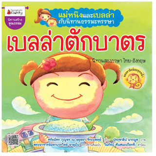 เบลล่าตักบาตร :ชุด แม่หนิงและเบลล่ากับนิทานธรรมะหรรษา
