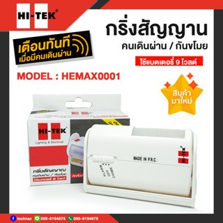 HI-TEK กริ่งสัญญาณคนเดินผ่าน กริ่งสัญญาณกันขโมย รุ่น HEMAX00001