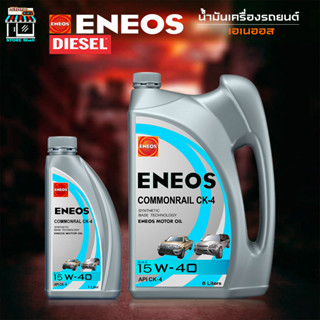 ENEOS TURBO DIESEL CK-4 15W-40 เอเนออส เทอร์โบ ดีเซล CK-4 15W-40 เทคโนโลยีสังเคราะห์ ( ตัวเลือก 7L 6L )