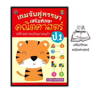 หนังสือ เกมจับคู่หรรษา เสริมทักษะคณิตศาสตร์ เตรียมความพร้อมก่อนเข้า ป.1 : คณิตศาสตร์สำหรับเด็ก เกมเสริมทักษะ