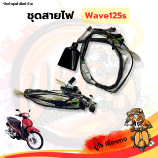 ชุดสายไฟ มอเตอร์ไซค์ Wave125s