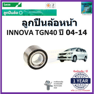 ลูกปืนล้อหน้า โตโยต้าอินโนว่า,Toyota Innova TGN40 ปี 04-14 ยี่ห้อลูกัส Lucas รับประกัน 1 ปี หรือ 50,000 กม.มีเก็บปลายทาง